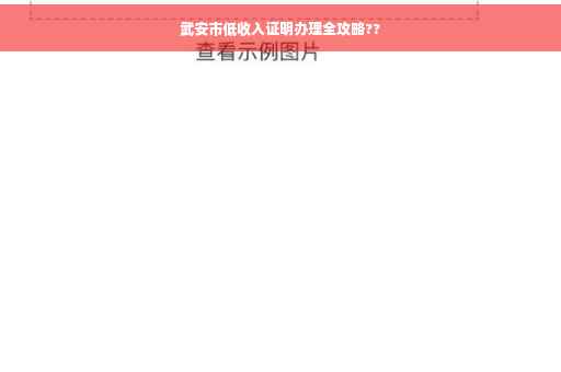 武安市低收入证明办理全攻略??