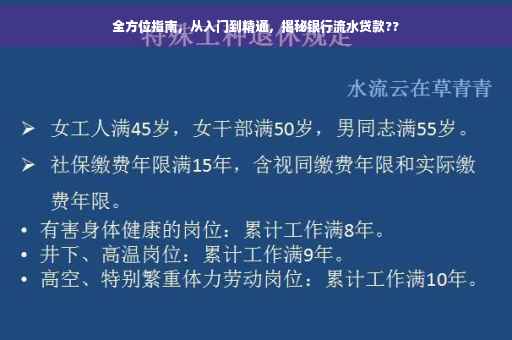 全方位指南，从入门到精通，揭秘银行流水贷款??