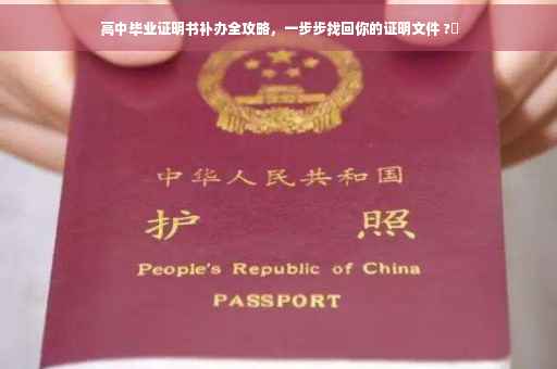 高中毕业证明书补办全攻略，一步步找回你的证明文件 ?✨