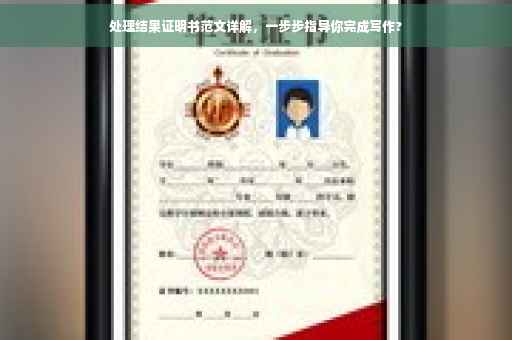 处理结果证明书范文详解，一步步指导你完成写作?