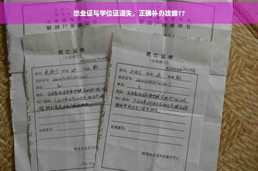 毕业证与学位证遗失，正确补办攻略??