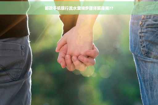 邮政手机银行流水查询步骤详解指南??