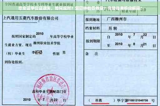 毕业证学位证遗失，如何应对？复印件能否救急？完整指南帮你解困！