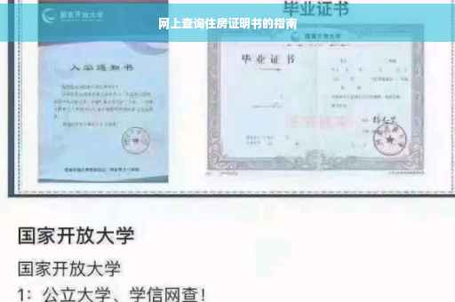 网上查询住房证明书的指南