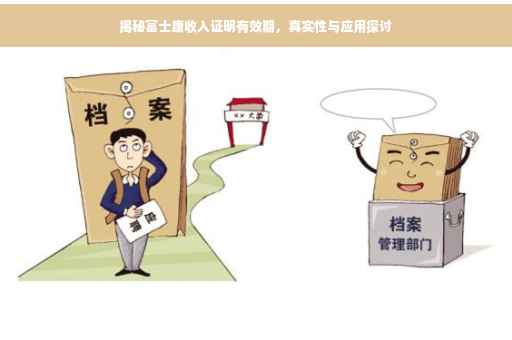 揭秘富士康收入证明有效期，真实性与应用探讨