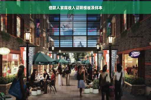 借款人家庭收入证明模板及样本