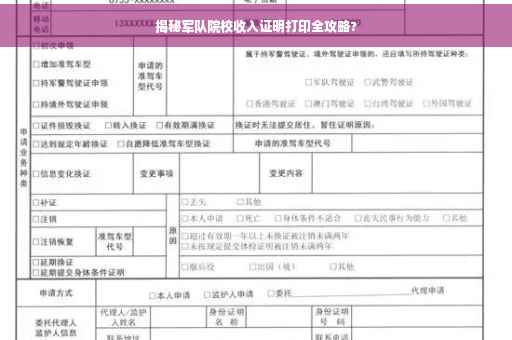 揭秘军队院校收入证明打印全攻略?
