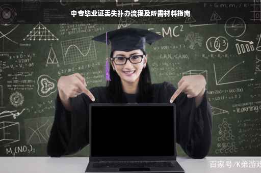中专毕业证丢失补办流程及所需材料指南