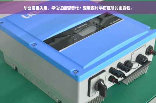 毕业证丢失后，学位证能否替代？深度探讨学历证明的重要性。