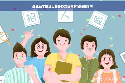 毕业证学位证丢失补办流程与时间解析指南