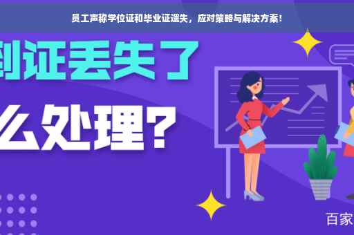 员工声称学位证和毕业证遗失，应对策略与解决方案！