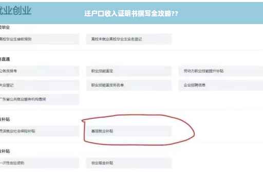 迁户口收入证明书撰写全攻略??