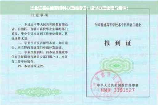 毕业证丢失能否顺利办理结婚证？探讨办理流程与条件！