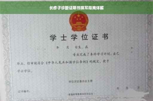长疹子诊断证明书撰写指南详解