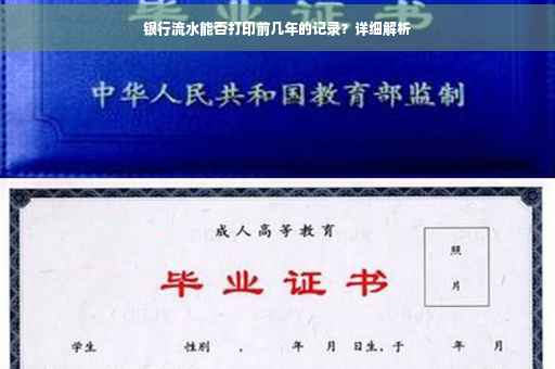 银行流水能否打印前几年的记录？详细解析