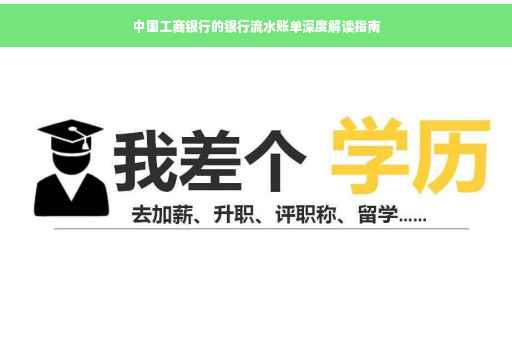 中国工商银行的银行流水账单深度解读指南