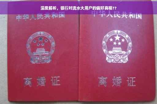 深度解析，银行对流水大用户的偏好真相??