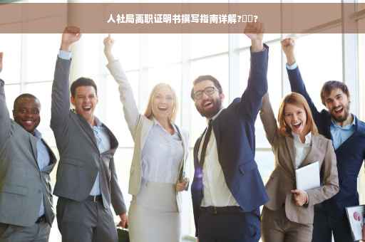 人社局离职证明书撰写指南详解?⚡️?