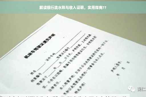 解读银行流水账与收入证明，实用指南??