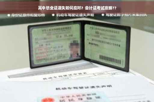高中毕业证遗失如何应对？会计证考试攻略??