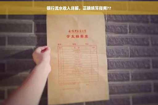 银行流水收入详解，正确填写指南??