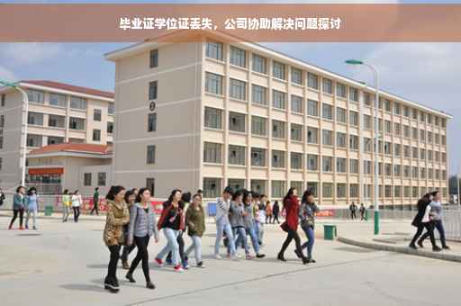 毕业证学位证丢失，公司协助解决问题探讨