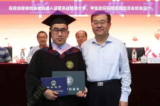 在校自媒体创业者的收入证明实战经验分享，学生如何在校实现经济自给自足??