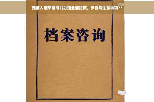 残疾人烟草证明书办理全面指南，步骤与注意事项??