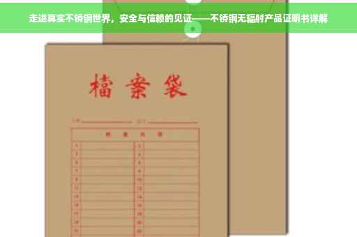走进真实不锈钢世界，安全与信赖的见证——不锈钢无辐射产品证明书详解