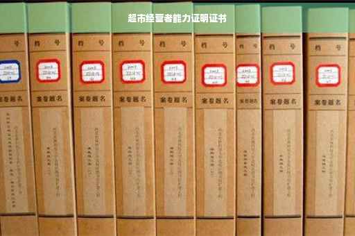 超市经营者能力证明证书