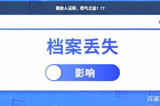 晒收入证明，勇气之战！??