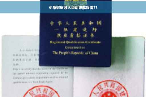 小康家庭收入证明详解指南??