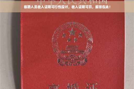 临聘人员收入证明可行性探讨，收入证明可开，解答在此！