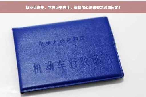 毕业证遗失，学位证书在手，重拾信心与未来之路如何走？