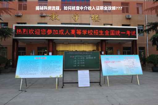 揭秘购房流程，如何核查中介收入证明全攻略???
