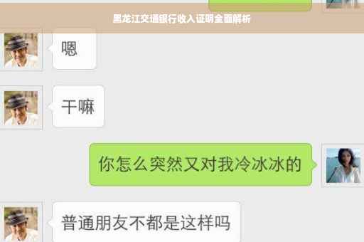 黑龙江交通银行收入证明全面解析