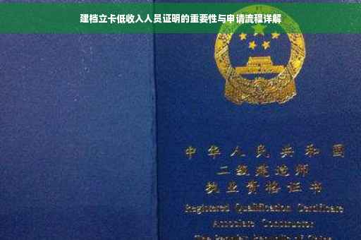 建档立卡低收入人员证明的重要性与申请流程详解