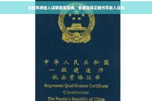 农民购房收入证明撰写指南，全面指导正确书写收入证明