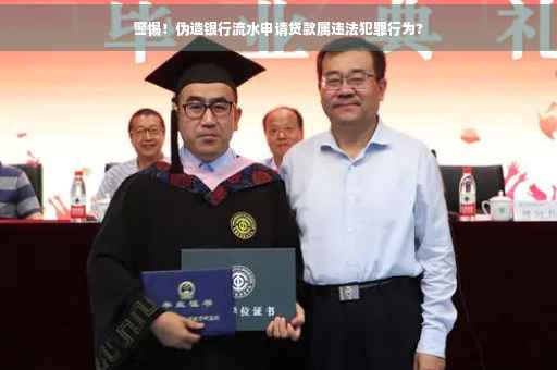 警惕！伪造银行流水申请贷款属违法犯罪行为?