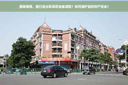 揭秘真相，银行流水账是否会被造假？如何保护你的财产安全？