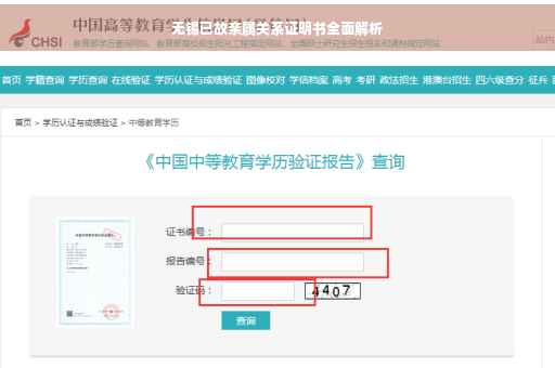 无锡已故亲属关系证明书全面解析