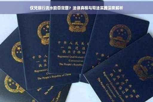 仅凭银行流水能否定罪？法律真相与司法实践深度解析