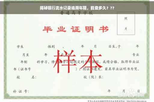 揭秘银行流水记录追溯年限，能查多久？??