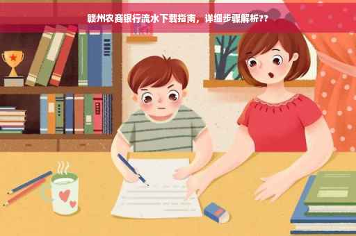 赣州农商银行流水下载指南，详细步骤解析??