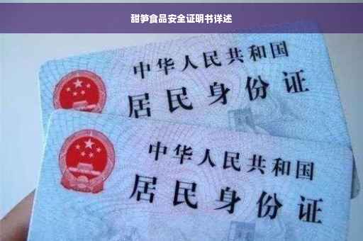 甜笋食品安全证明书详述
