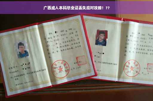 广西成人本科毕业证丢失应对攻略！??