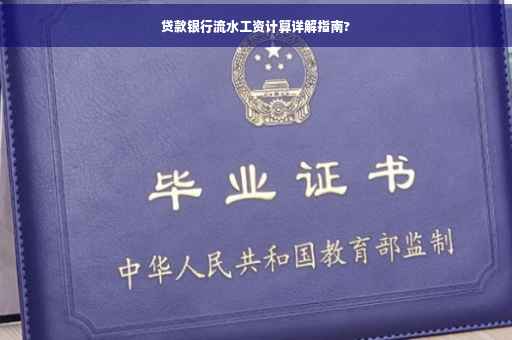 贷款银行流水工资计算详解指南?