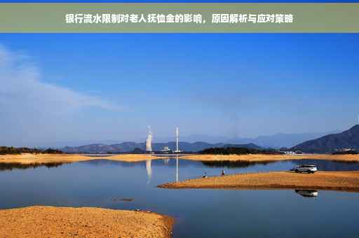 银行流水限制对老人抚恤金的影响，原因解析与应对策略