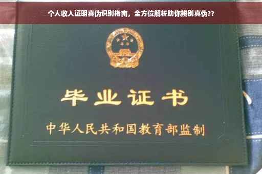 个人收入证明真伪识别指南，全方位解析助你辨别真伪??