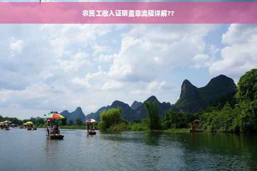 农民工收入证明盖章流程详解??